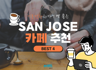 향긋한 커피향으로 기분 전환하기 좋은 San Jose 카페