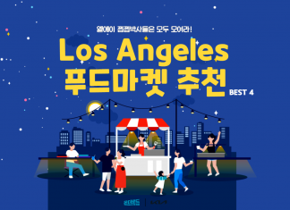 음식 마니아들이 주목하는 LA 푸드마켓 BEST 4 추천