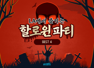LA에서 즐기는 오싹한 할로윈 파티! 할로윈 이벤트 BEST 4