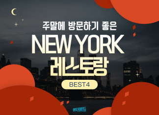 주말에 방문하기 좋은 NEW YORK 레스토랑 추천 BEST4