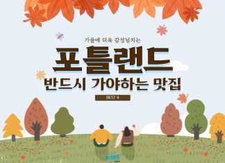 가을에 더욱 감성넘치는 포틀랜드! 필수맛집 BEST 4