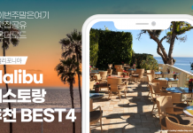 Malibu에서 가장 핫한 레스토랑 추천! BEST4