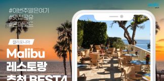 Malibu에서 가장 핫한 레스토랑 추천! BEST4