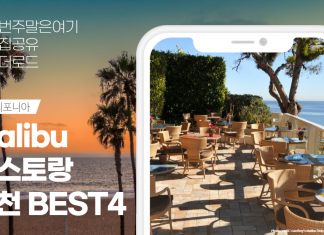 Malibu에서 가장 핫한 레스토랑 추천! BEST4