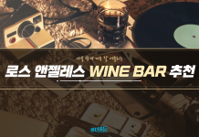 가을 밤에 더욱 잘 어울리는 로스앤젤레스 와인바 BEST 4