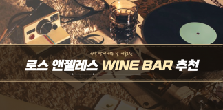 가을 밤에 더욱 잘 어울리는 로스앤젤레스 와인바 BEST 4