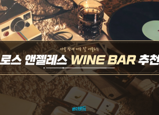 가을 밤에 더욱 잘 어울리는 로스앤젤레스 와인바 BEST 4