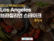 반드시 먹어봐야 하는 ‘LA 브라질리언 스테이크’ 추천 4