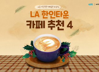요즘 가장 핫한 카페들은 어디? LA 한인타운 카페 4 추천!