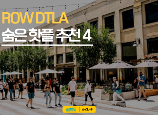 ROW DTLA 숨은 핫플 찾기 도전! 내가 가본 곳은 어디?