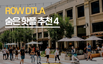 ROW DTLA 숨은 핫플 찾기 도전! 내가 가본 곳은 어디?