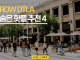 ROW DTLA 숨은 핫플 찾기 도전! 내가 가본 곳은 어디?