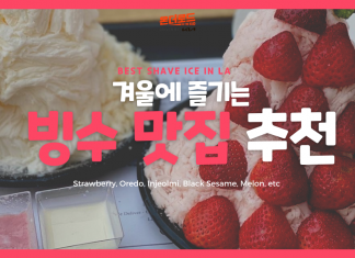 겨울에 먹으면 더 맛있는 토핑 폭탄 빙수 맛집들 추천