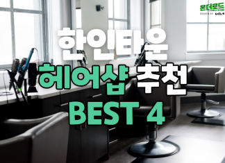 한인타운에서 소문난 프로페셔널 헤어샵 4곳 추천