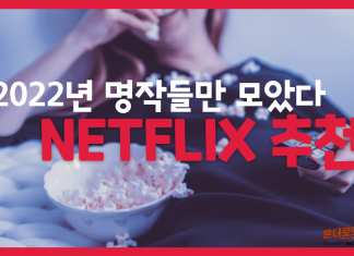 이거 봤어? 2022년 NETFLIX 화제의 명작들만 모았다