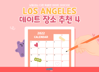 남들과는 다른 특별한 데이트 아이디어! LA 데이트 장소 추천 4