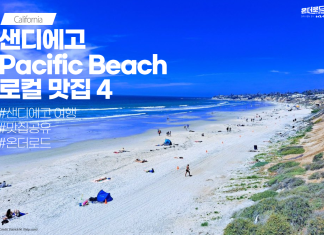 청량한 샌디에고 Pacific Beach와 어울리는 로컬 맛집 4