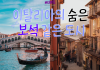 로맨틱한 ‘이탈리아’ 여행에서 영감으로 가득찬 도시들
