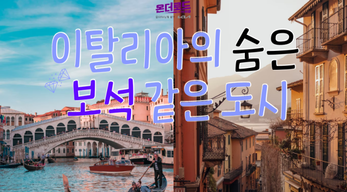 로맨틱한 ‘이탈리아’ 여행에서 영감으로 가득찬 도시들