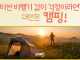 비싼 비행기값이 고민이라면? 대안은 바로 캠핑!