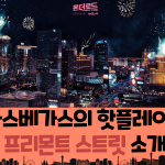 라스베가스
