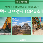 멕시코