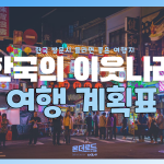 이웃나라