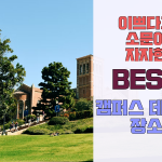 캠퍼스