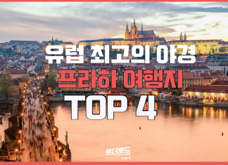 유럽 최고의 야경이 펼쳐지는 ‘프라하 여행지’ TOP 4