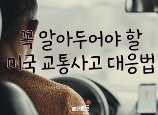 필수로 숙지해야 할 미국 교통사고 대응법!