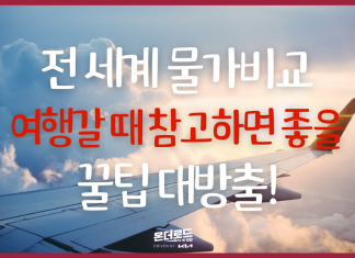 여행자들이 참고하면 좋을 ‘전 세계 물가비교’ 꿀팁