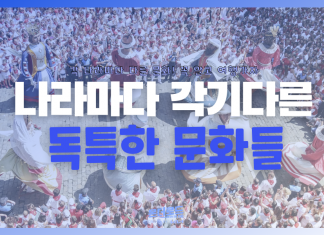 나라마다 각기 다른 독특한 문화들, 알고 여행하자!