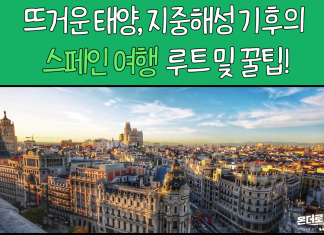 뜨거운 태양, 지중해성 기후 스페인 여행 루트와 꿀팁!