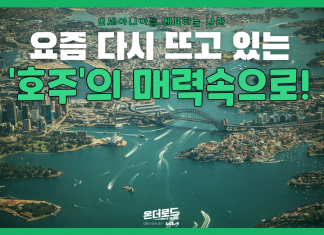 요즘 다시 뜨고 있는 ‘매력적인 호주’ 관광명소 추천!