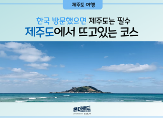한국 방문 시 필수, ‘제주도’에서 뜨고 있는 코스
