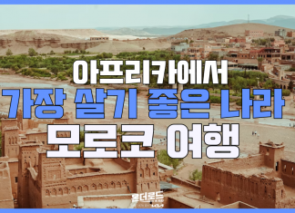 살기 좋은 나라, ‘모로코’ 한눈에 알아보기