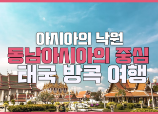 꼭 가야 할 장소 ‘시리즈’ 2: 동남아시아의 중심, 방콕!