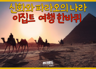 꼭 가야 할 장소 ‘시리즈’ 4: 신화와 파라오의 나라, 이집트!
