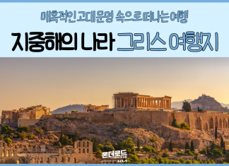 꼭 가야 할 장소 ‘시리즈’ 3: 지중해의 나라, 그리스!