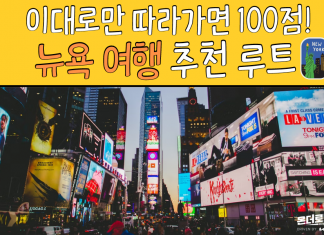 꼭 가야 할 장소 ‘시리즈’ 1: 가장 트렌디한 도시, 뉴욕!