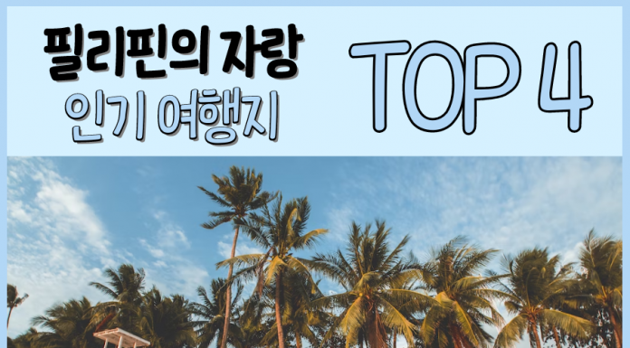 필리핀의 자랑, 사랑스러운 인기 여행지 TOP 4