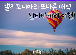 캘리포니아의 또다른 매력, 산타바바라 여행!