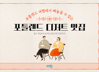 포틀랜드 여행에서 빼놓을 수 없는 ‘디저트 맛집들’