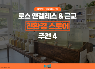 친환경적인데 예쁘기까지! LA ‘제로 웨이스트 스토어’ 4곳