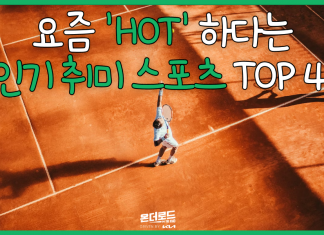 요즘 ‘hot’ 하다는 취미 스포츠 top 4!