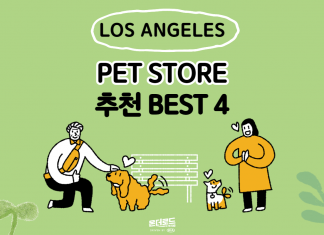 LA 펫 스토어 추천 best 4