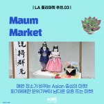 La 플리마켓_Maum Market