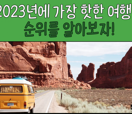 2023년 가장 핫한 여행지 순위