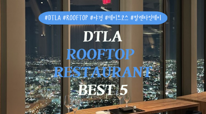 DTLA 루프탑 레스토랑 BEST 5