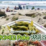Poke 맛집 모음